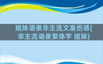 姐妹语录非主流文案伤感(非主流语录繁体字 姐妹)